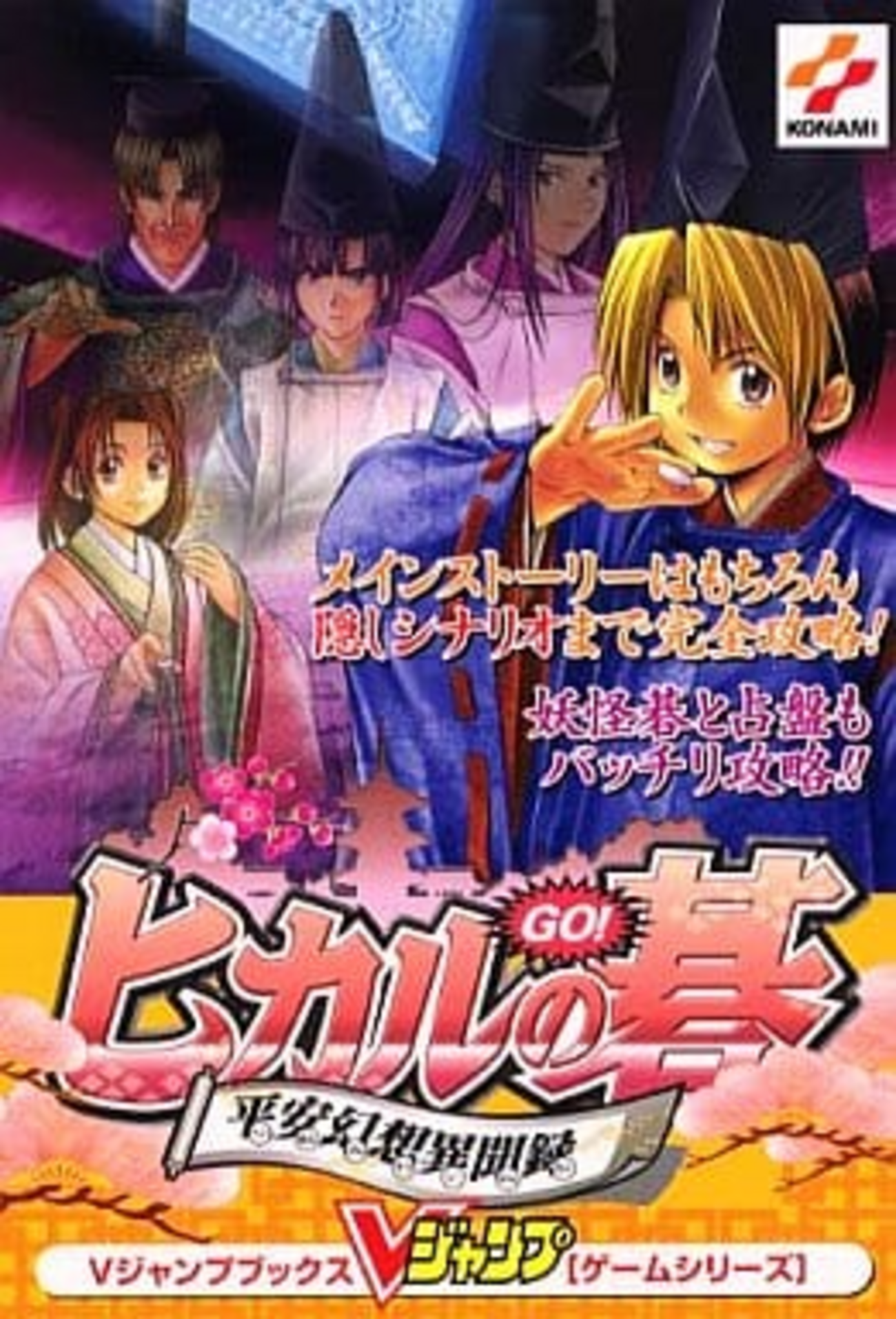 ヒカルの碁 平安幻想異聞録のゲームと攻略本 プレミアソフトランキング 