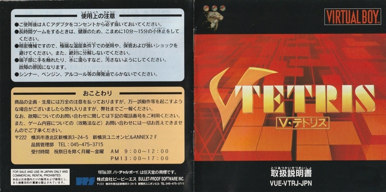 V・テトリス』1995年／バーチャルボーイ - レトロゲームの説明書保管庫