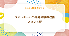 フォトチームの開発体験の改善 ２０２６夏