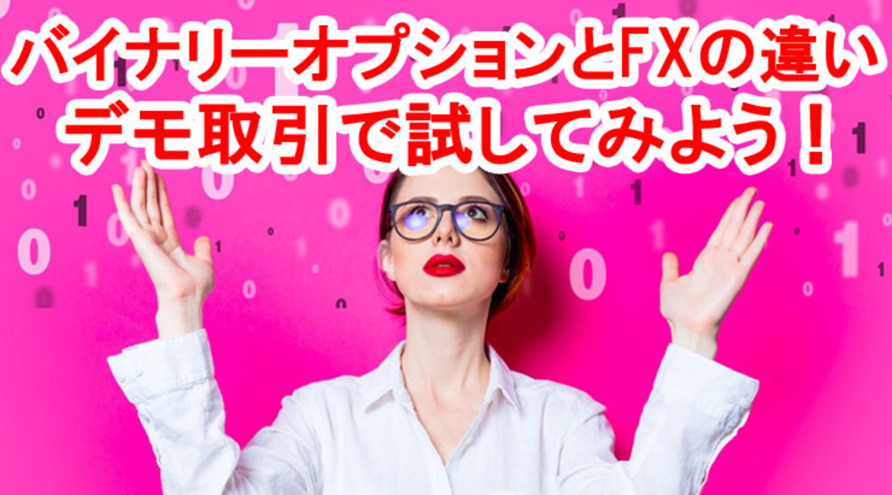 バイナリーオプションとFX投資は何が違うの？ - 外為どっとコム マネ育チャンネル