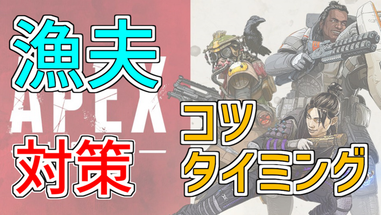 【Apex】漁夫をされる時の対策、する時のコツ、タイミングについて！ - ゲーム好きがなんか色々書く