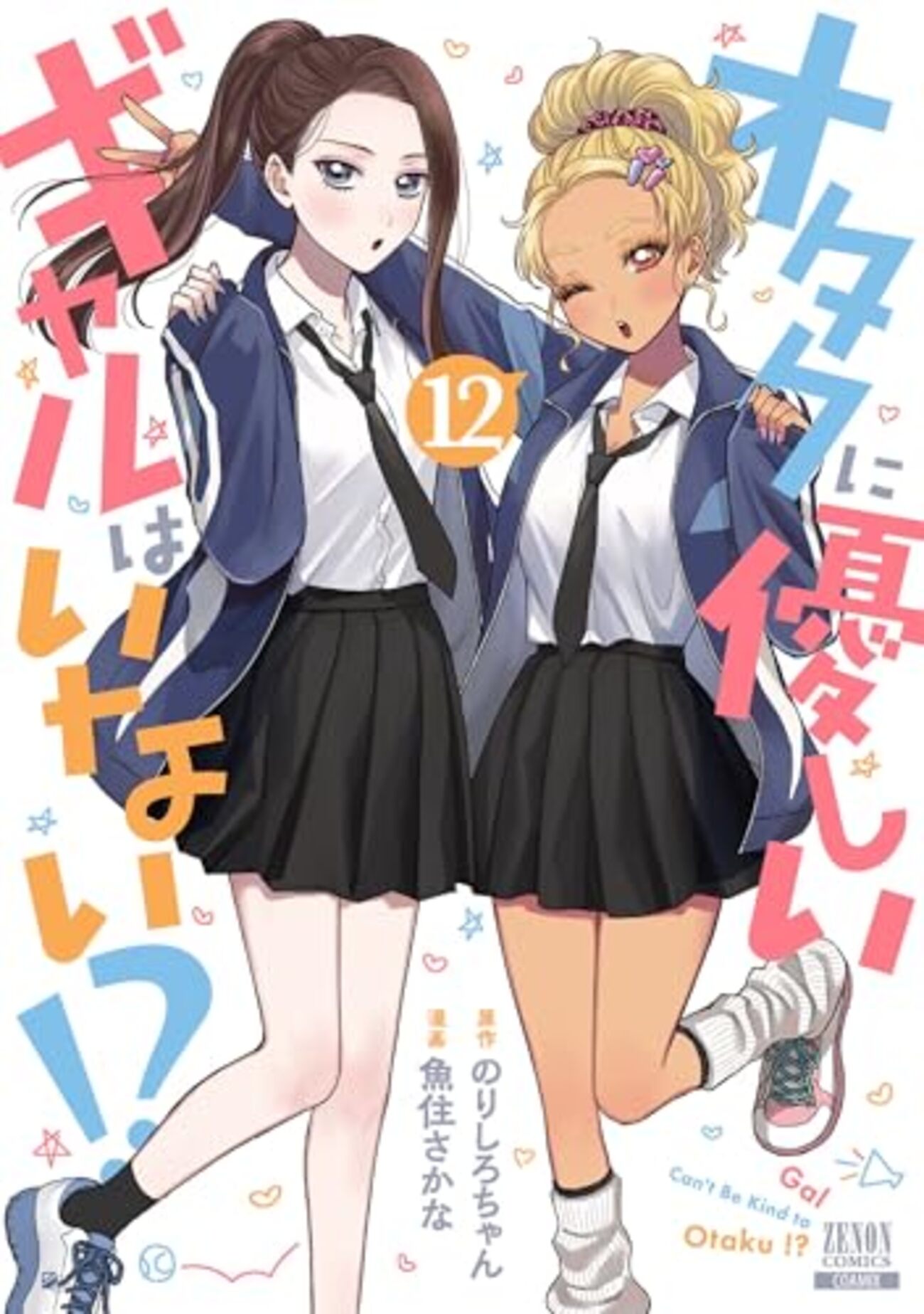 ☆特典17点付き [魚住さかな] オタクに優しいギャルはいない!? 3-10巻 COCORO BOOKS - オタクに優しいギャルはいない！？ 3巻【特典イラスト