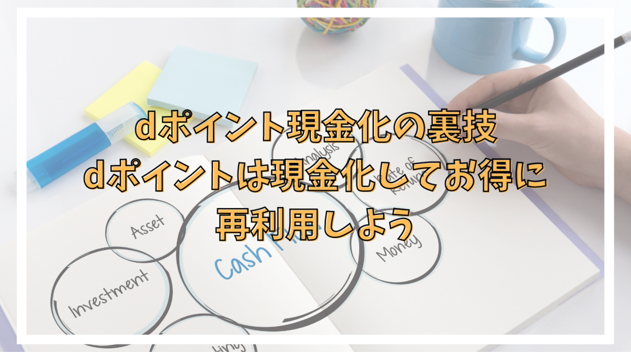 dポイント現金化・換金の裏技 日興フロッギー、大和コネクト証券、マネックス証券で利用可能 - ポイント投資の攻略ブログ