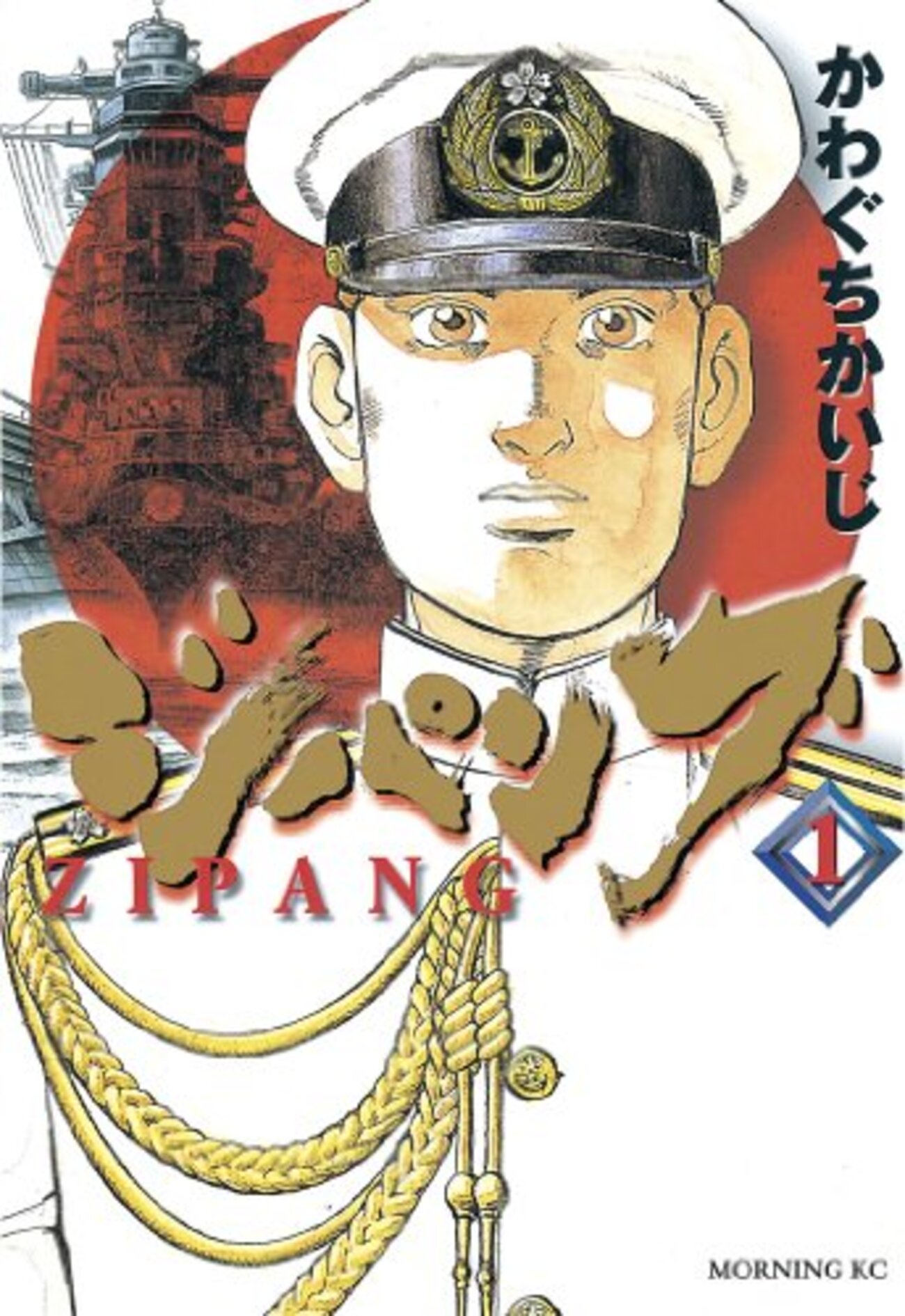 【中古】 ジパング　「みらい」総員退艦命令 アンコール刊行/講談社/かわぐちかいじ ジパング 「みらい」総員退艦命令』（かわぐち かいじ）｜講談社