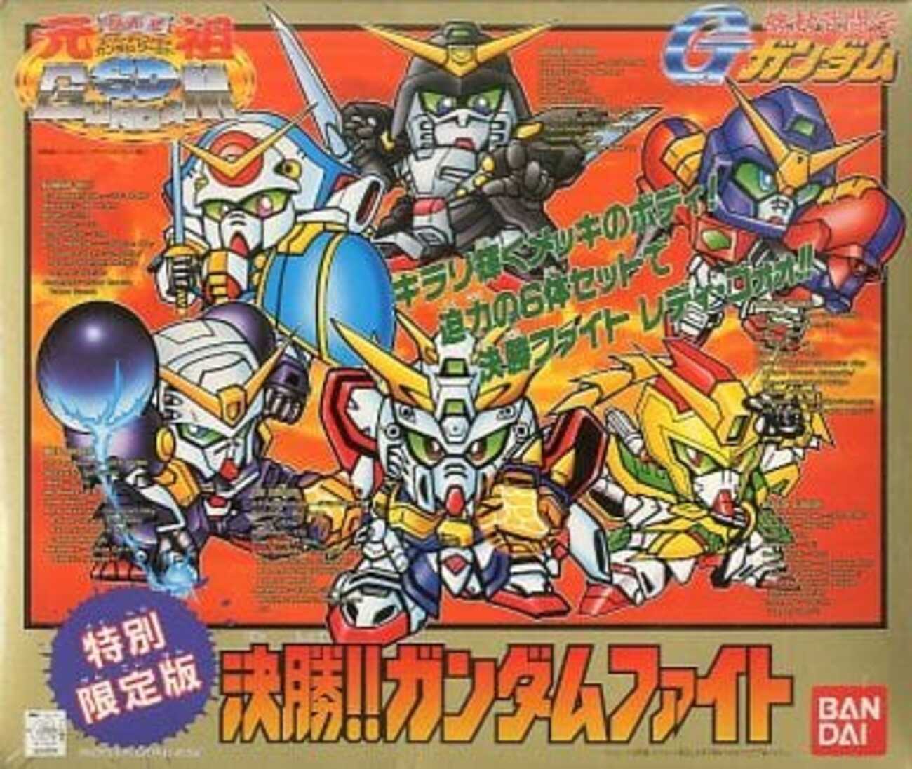 流行に  元祖SD 特別限定版 決勝ガンダムファイト （今プラモデルの決勝 ロボット