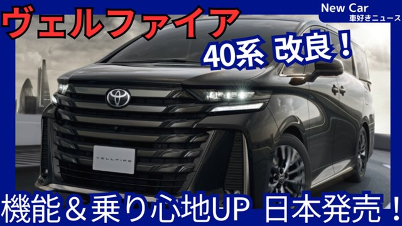 トヨタ新型ヴェルファイア】改良「セキュリティ＆乗り心地UP！」40系