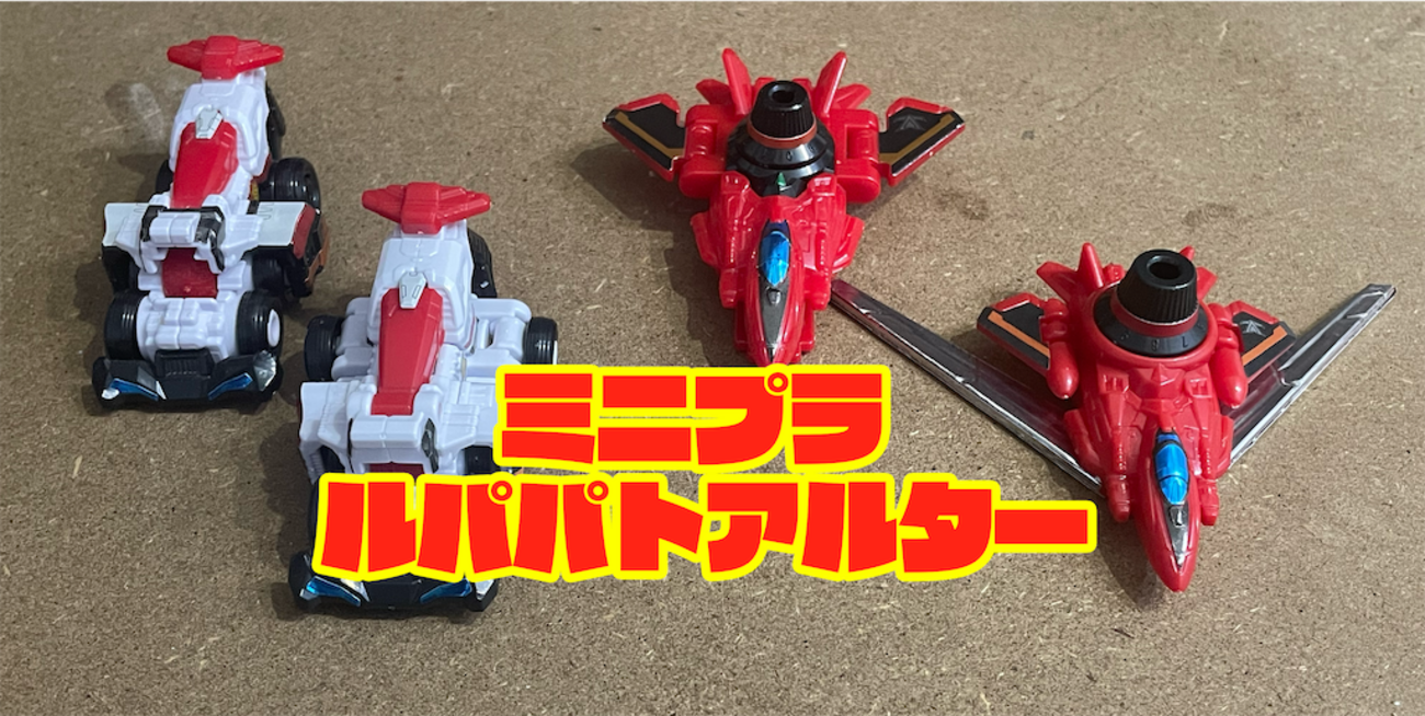 レビュー】ミニプラ ルパンレンジャーアルター/パトレンジャーアルター 