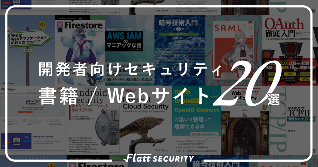 セキュリティエンジニアが本気でオススメする開発者向け