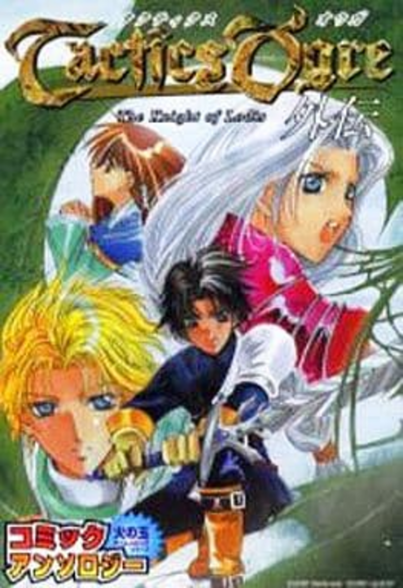 コロッケ! DS 天空の勇者たち＋タクティクスオウガ外伝　他７点 コロッケ! DS 天空の勇者たち＋タクティクスオウガ外伝 他7点