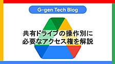共有ドライブの操作別に必要なアクセス権を解説