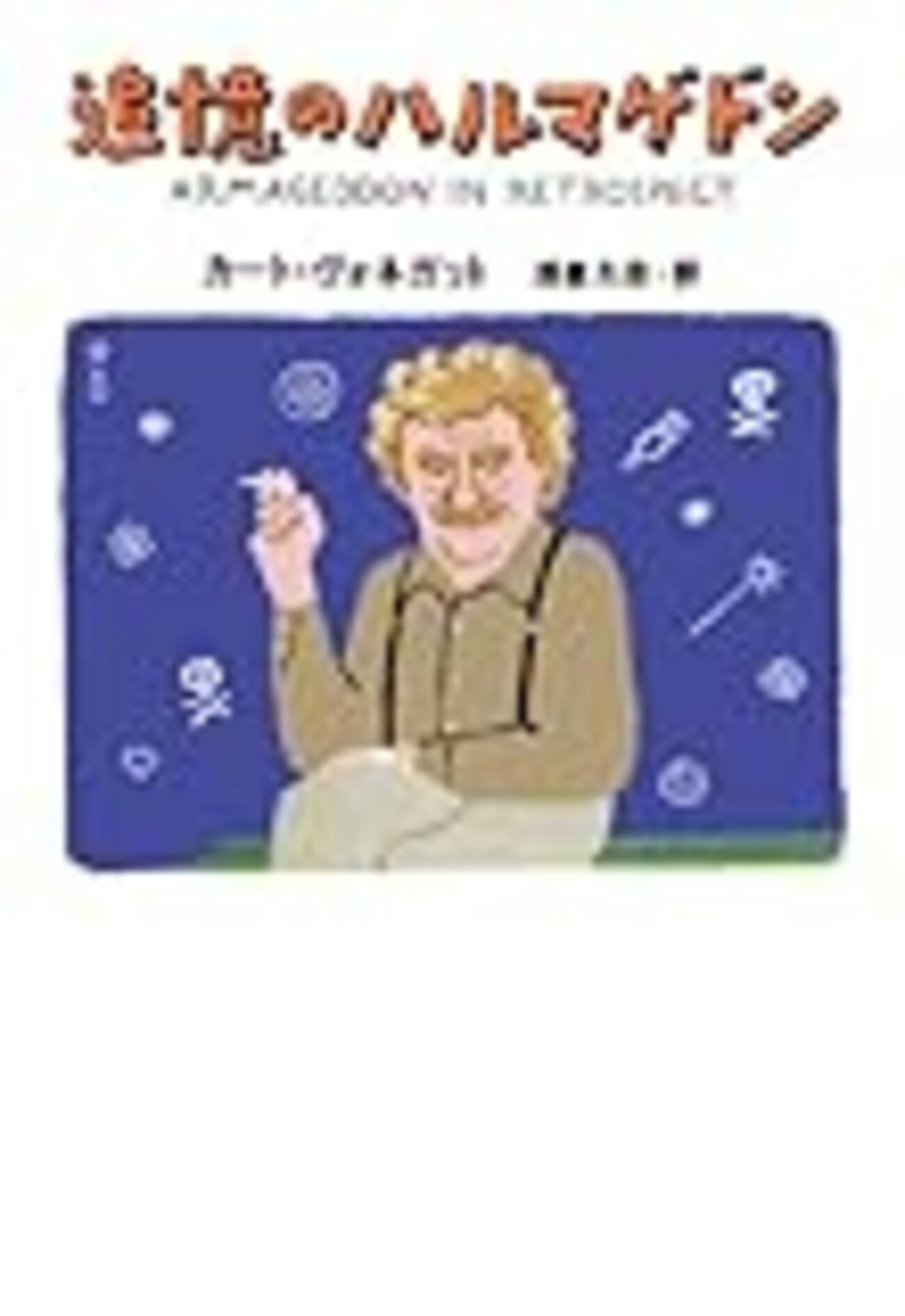 『追憶のハルマゲドン』カート・ヴォネガット 追憶のハルマゲドン | カート・ヴォネガット, 和田 誠, 浅倉