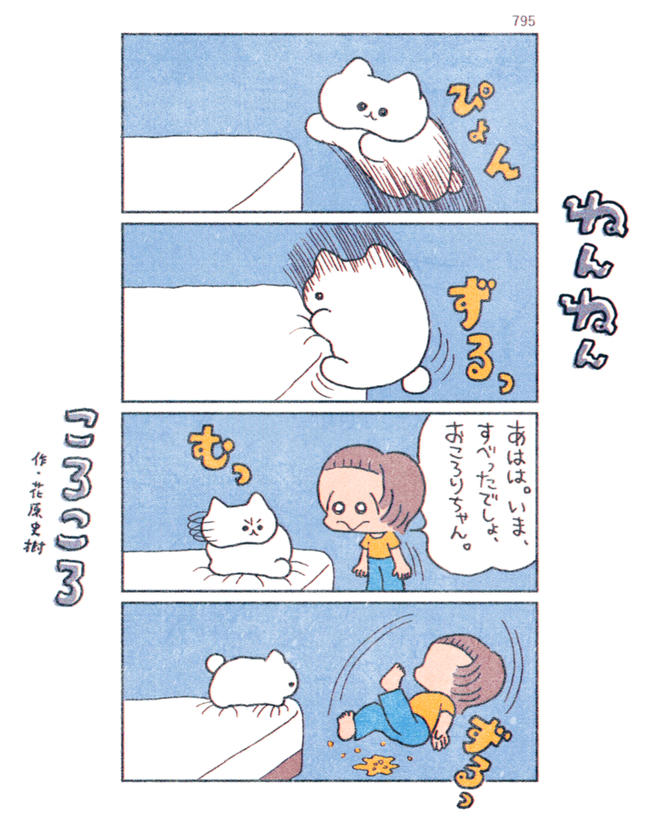 「ねんねんころころ」6月6日（795）
