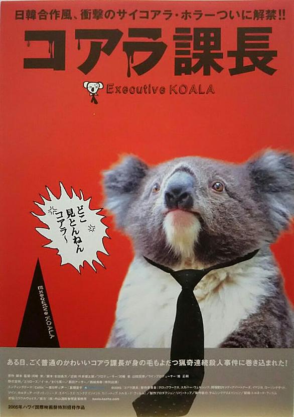 コアラ課長とは 映画の人気 最新記事を集めました はてな
