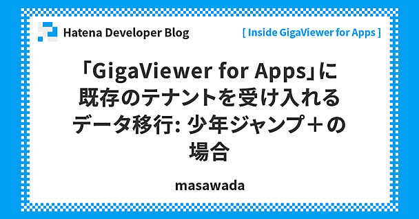 「GigaViewer for Apps」に既存のテナントを受け入れるデータ移行: 少年ジャンプ＋の場合