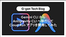 Gemini CLIからAntigravity CLIへ移行してCloud Runアプリを開発してみた