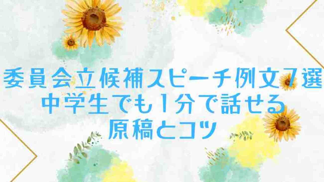 学級 委員 立候補 スピーチ 中学生