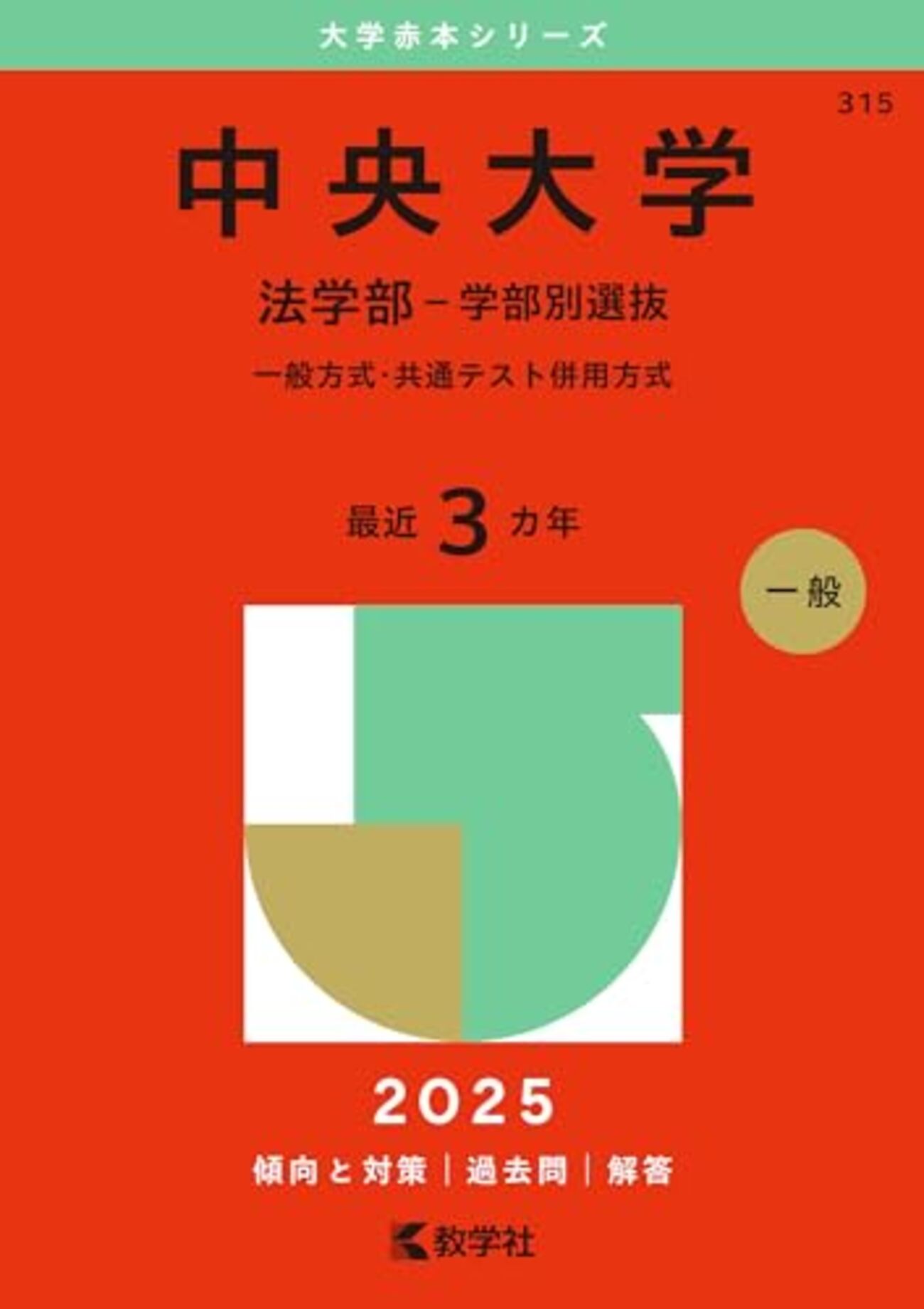 中央大学赤本2026年度版発売予定・中央大学過去問題集 - StudyAid:問題 