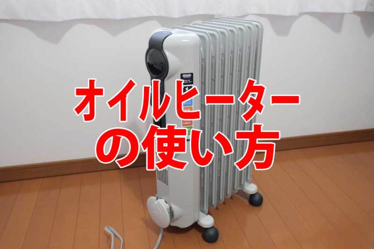 メリットは？電気代は？デロンギオイルヒーターの賢い使い方をご紹介 