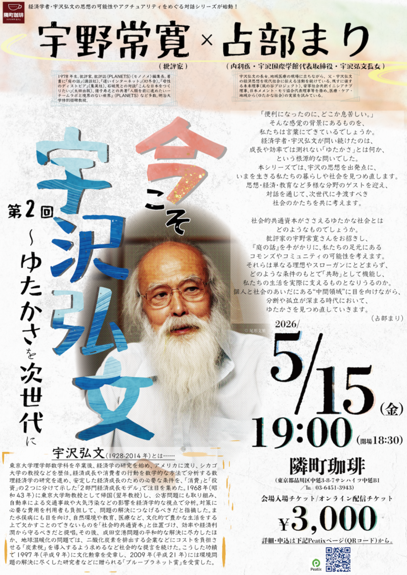 今こそ宇沢弘文～ゆたかさを次世代に」 - 河村書店