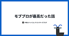 モブプロが最高だった話