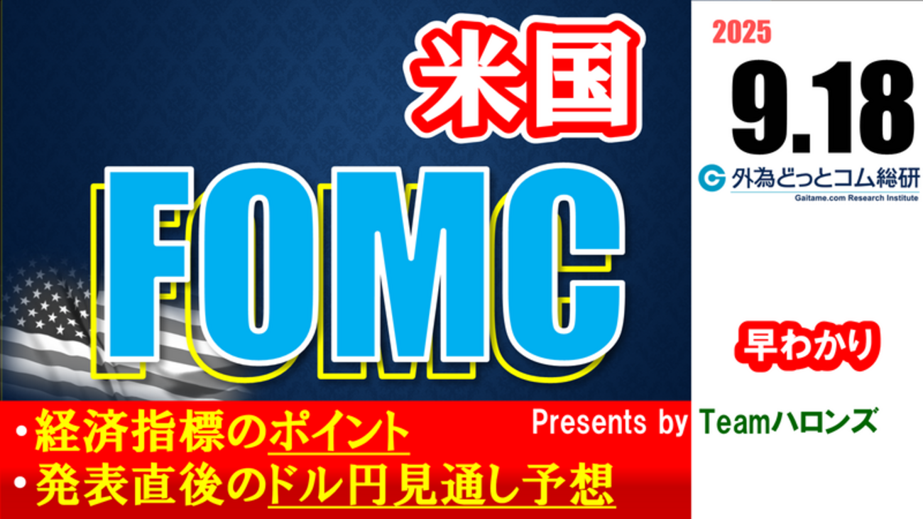 ドル/円見通しズバリ予想、2分早わかり「アメリカ FOMC」2025年9月18日発表 #外為ドキッ - 外為どっとコム マネ育チャンネル