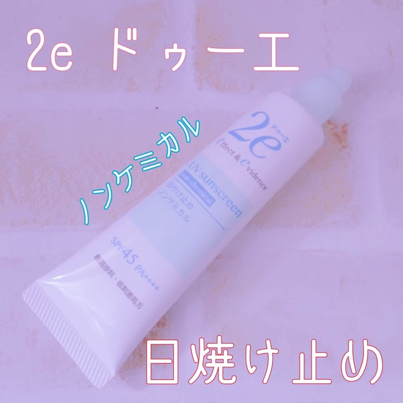 2e ドゥーエ 日やけ止め ノンケミカル SPF45 PA++++【化粧下地にもなる 