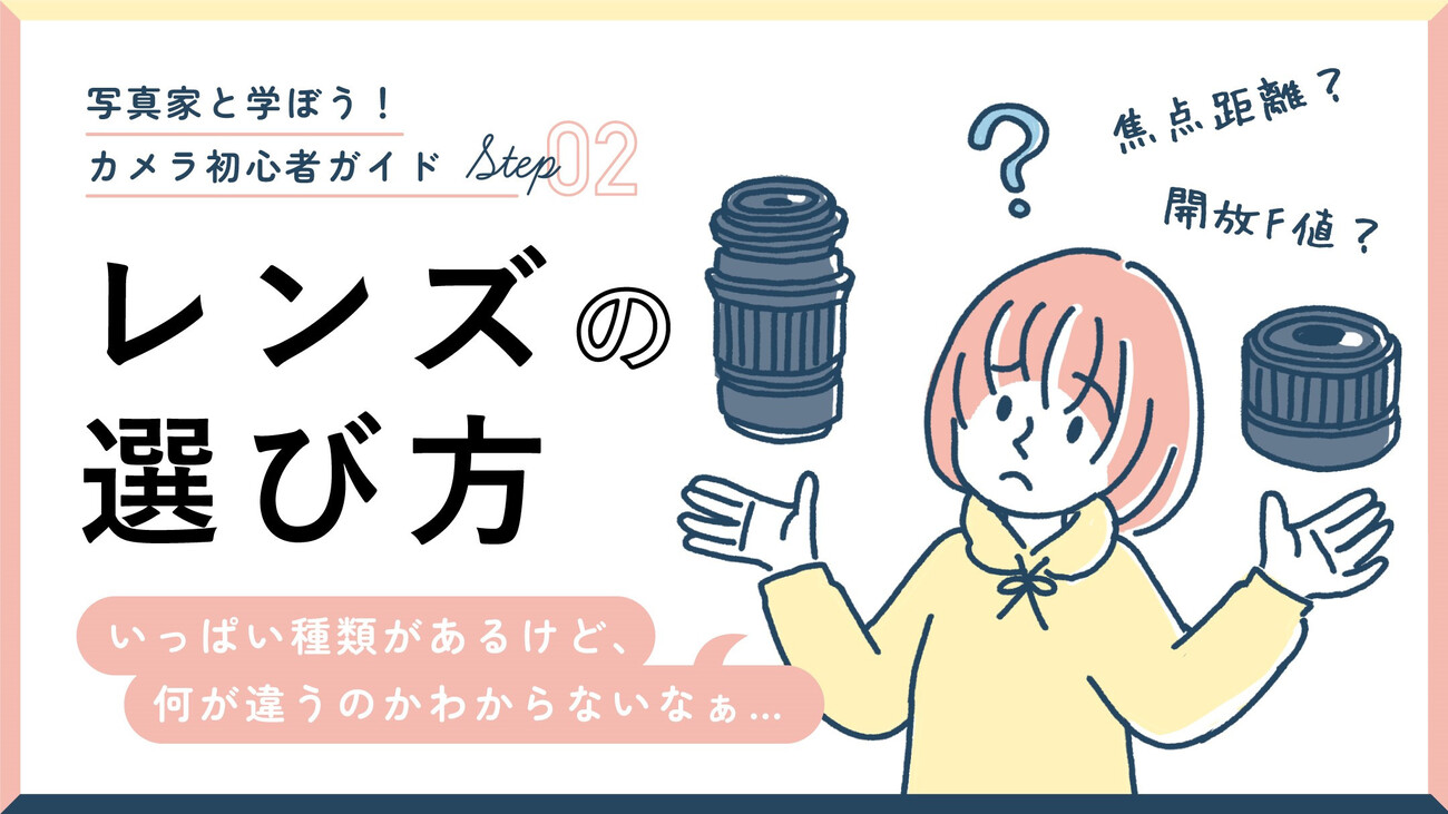 レンズの選び方】写真が楽しくなる、カメラ初心者のためのレンズ選び