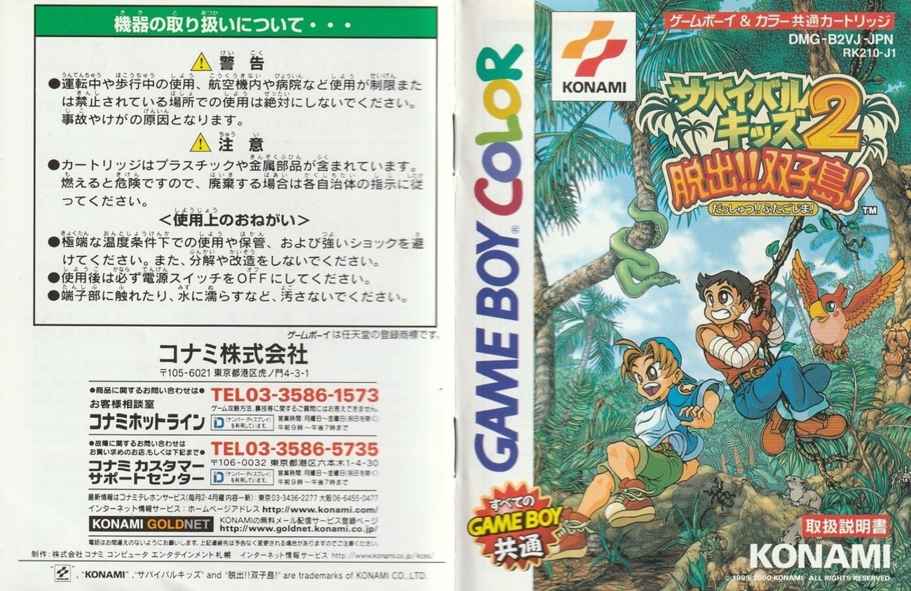 サバイバルキッズ2 脱出!!双子島！』2000年／ゲームボーイ - レトロ 