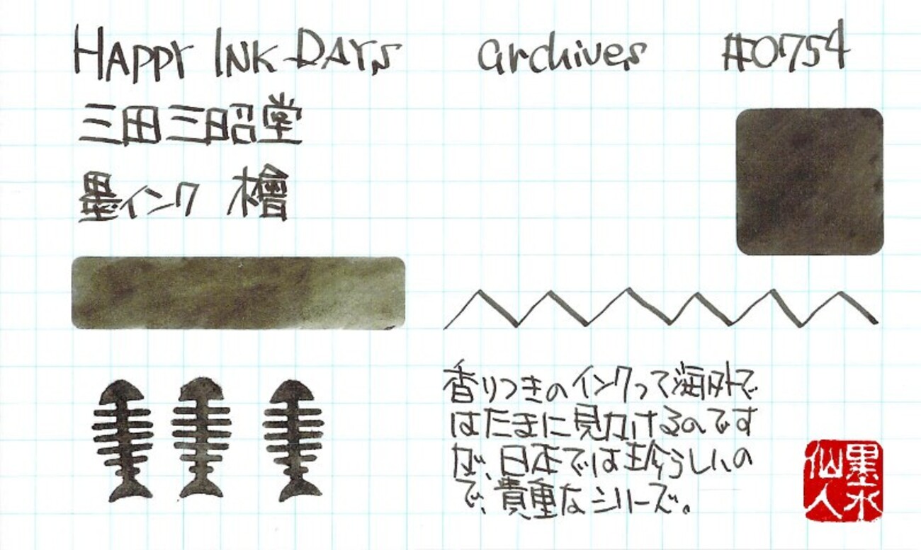 0754 三田三昭堂 墨インク 檜 - HAPPY INK DAYS archives