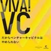 VIVA VC 〜だからベンチャーキャピタルはやめられない〜
