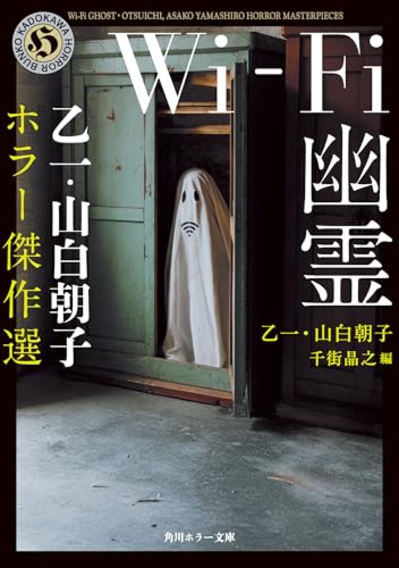 Wi-Fi幽霊』乙一・山白朝子の傑作選 全9編 あらすじ・感想 夏の