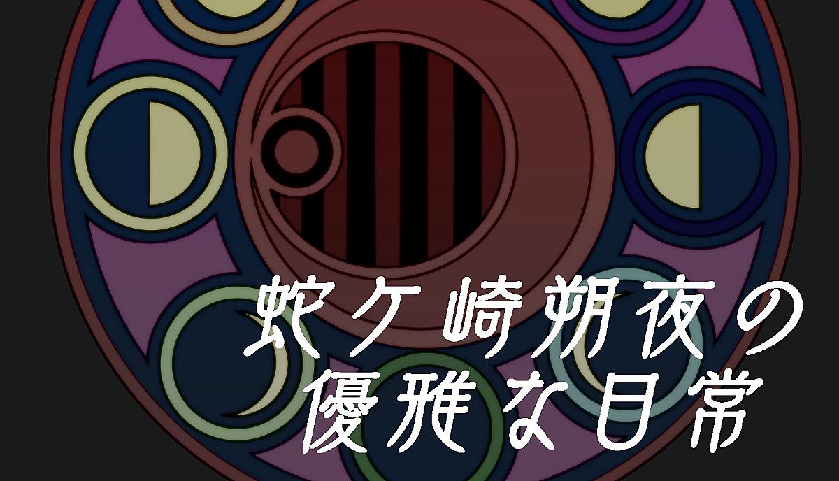 セブンスドラゴン カテゴリーの記事一覧 蛇ケ崎朔夜の優雅な日常