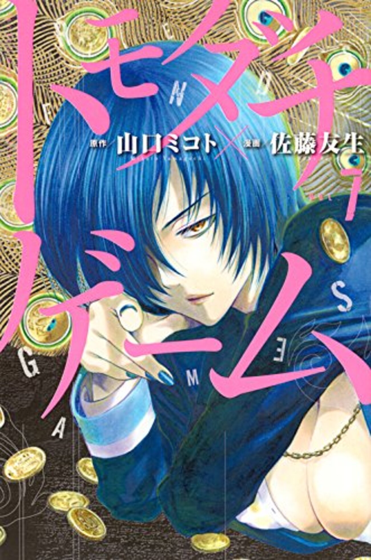 【懸賞 当選品】「トモダチゲーム 別冊少年マガジン 複製原画 原稿 佐藤友生」 別冊少年マガジン 12月号！＞『トモダチゲーム』山口ミコト先生