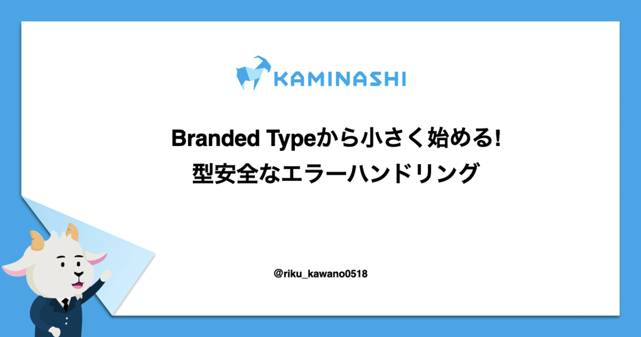 Branded Typeから小さく始める型安全なエラーハンドリング