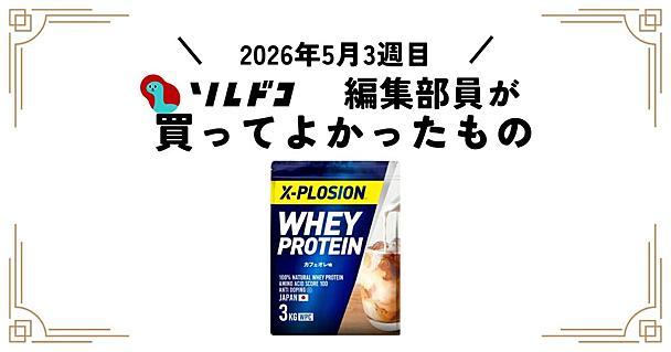 エクスプロージョンのプロテインは甘さ控えめでおいしい＆高コスパで優秀｜編集部の買ってよかったもの