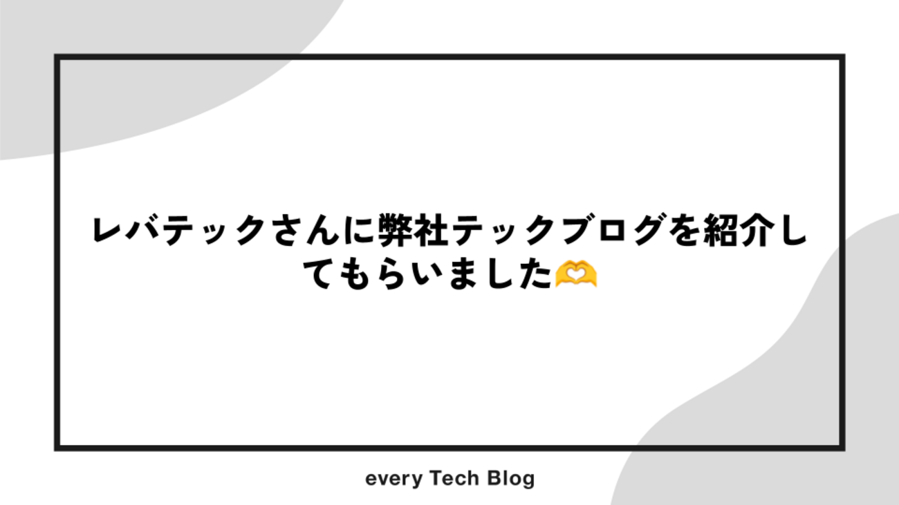 レバテックさんに弊社テックブログを紹介してもらいました - every Tech Blog