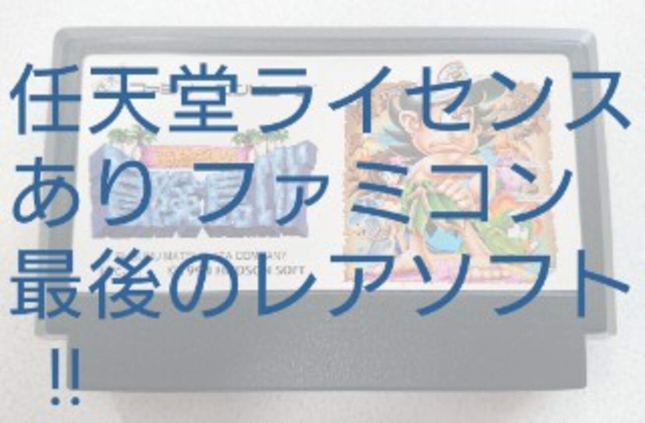 高橋名人の冒険島Ⅳはファミコン末期最後の任天堂ライセンスソフトだっ 