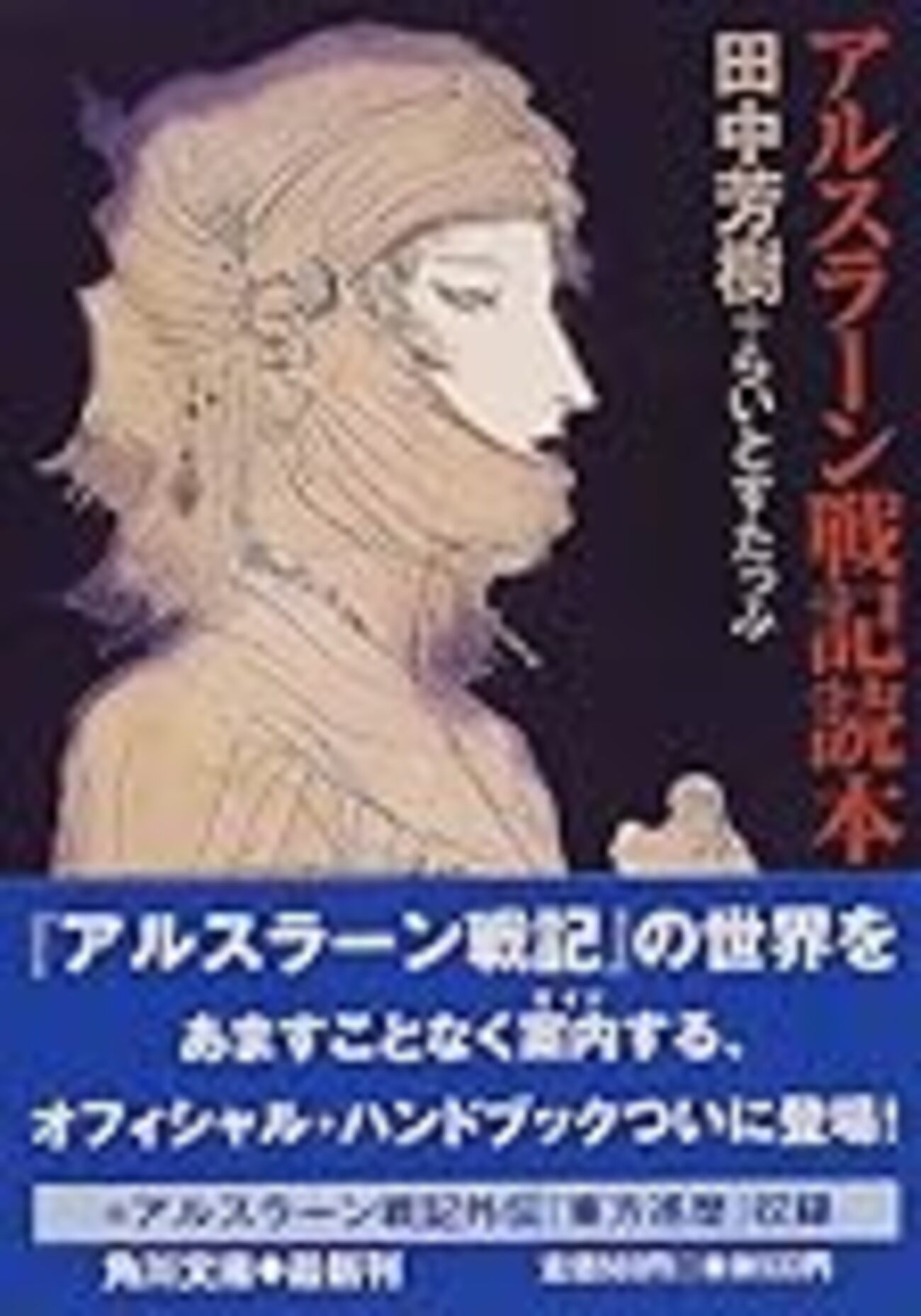 ザ・ファンタジー 3/角川書店/田中芳樹 ザ・ファンタジー(3) カドカワ