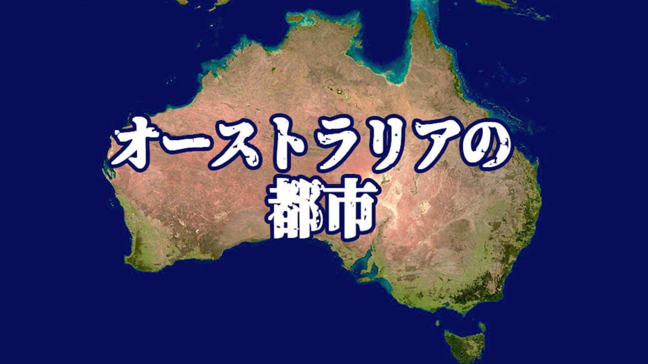 オーストラリアの都市一覧を一挙紹介！おすすめの都市は？留学するならどこがいい？ - ネイティブキャンプ英会話ブログ | 英会話の豆知識や情報満載