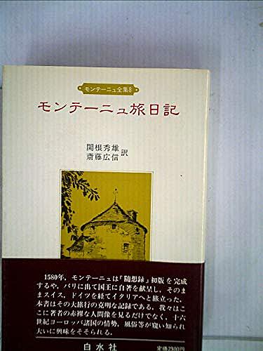 モンテーニュとは 一般の人気 最新記事を集めました はてな