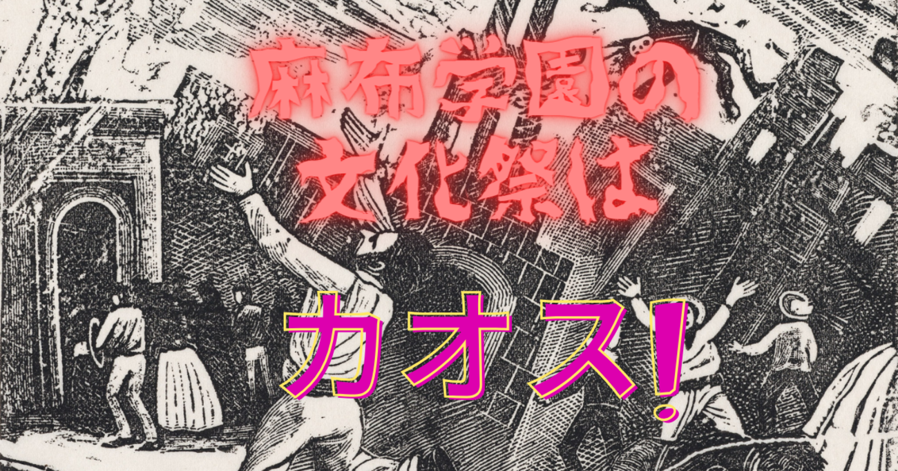 中高一貫校】麻布学園の文化祭はやはりカオスだった（※2024.9.22加筆