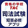 TAC／Ｗセミナー司法試験講座受講生専用「短答必修アプリ」