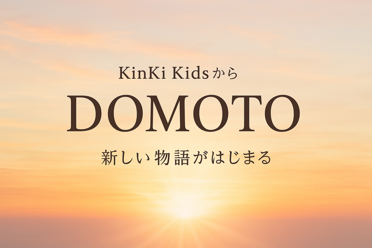 7/22始動】KinKi Kidsが“DOMOTO”へ🎉 改名・新ファンクラブ