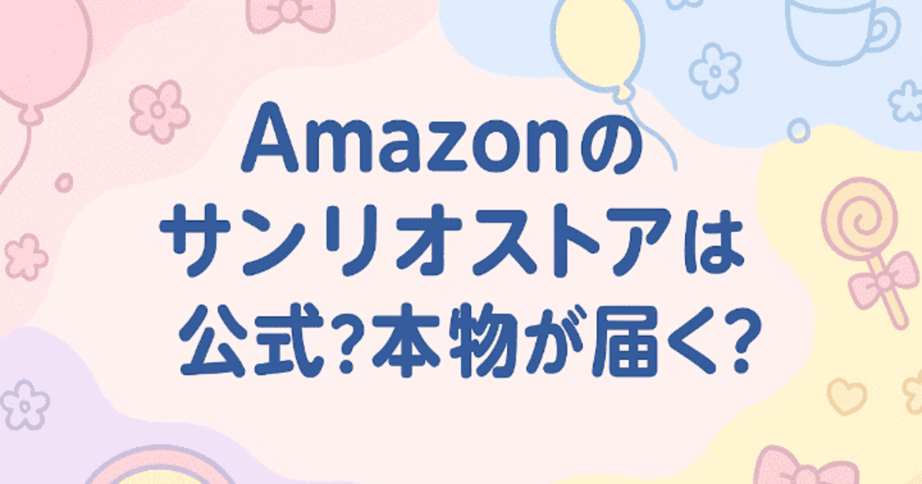 Amazonのサンリオショップは公式？偽物じゃなくて本物が届く？購入する 