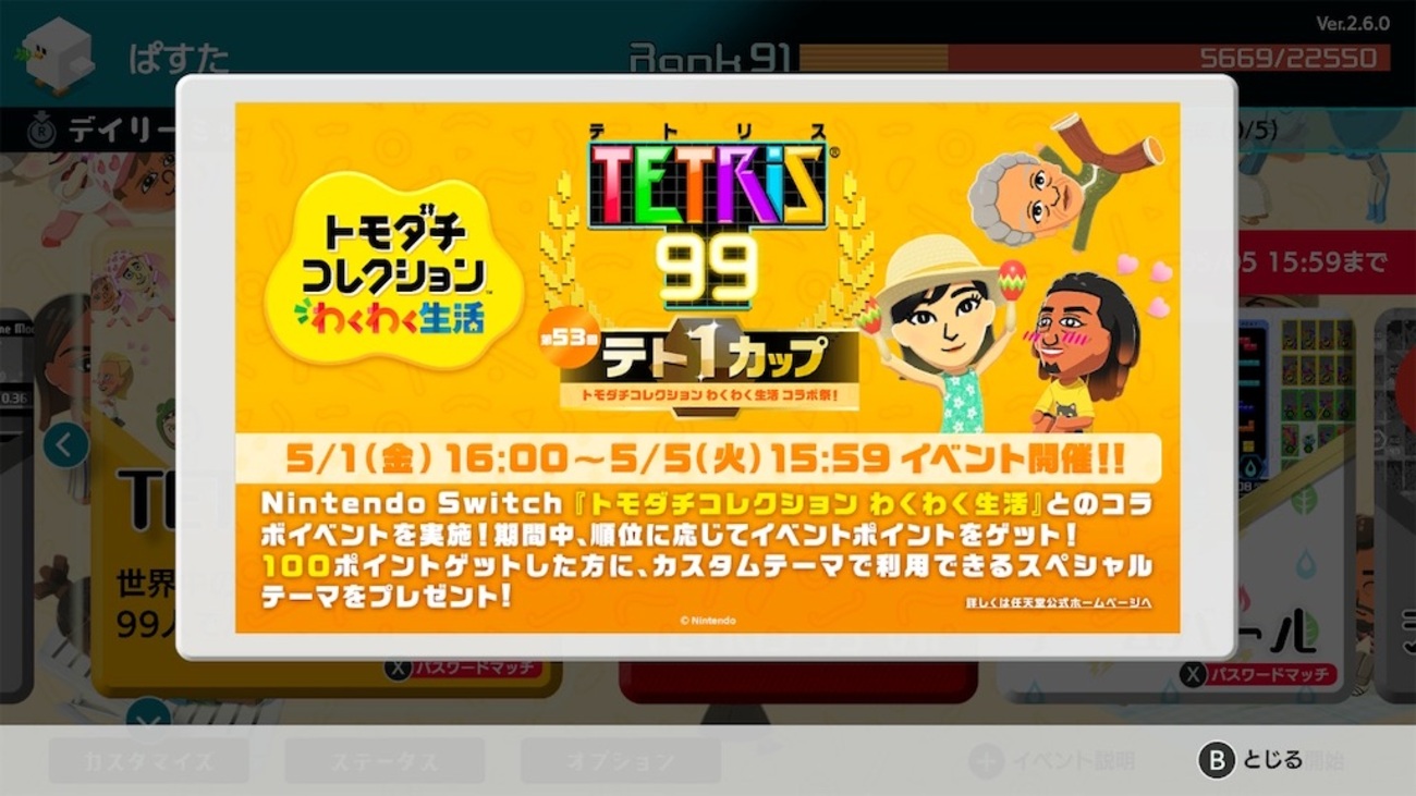 テトリス99】「トモダチコレクションわくわく生活コラボ祭！」に参加