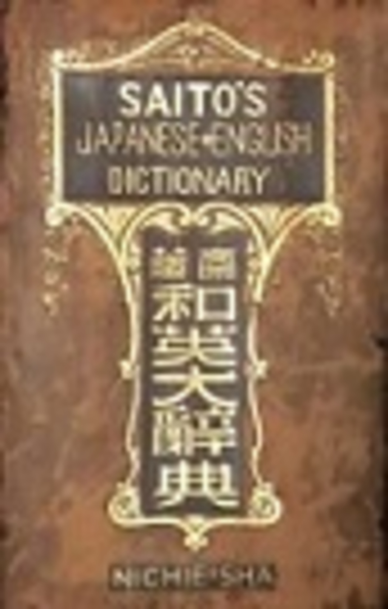 古本夜話1139 齋藤秀三郎『ENGLISH CONVERSATION-GRAMMAR』と 