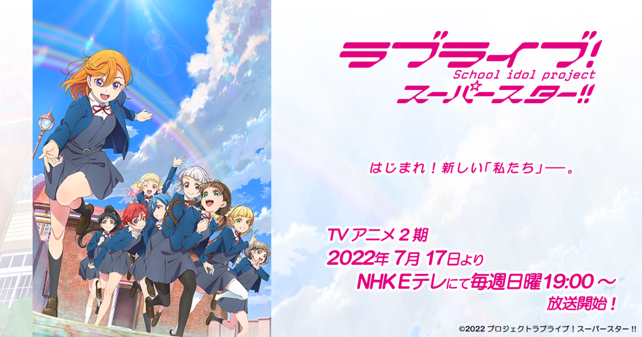 WS解説記事-ラブライブ！スーパースター‼︎ - 夏の入江の気ままに日記