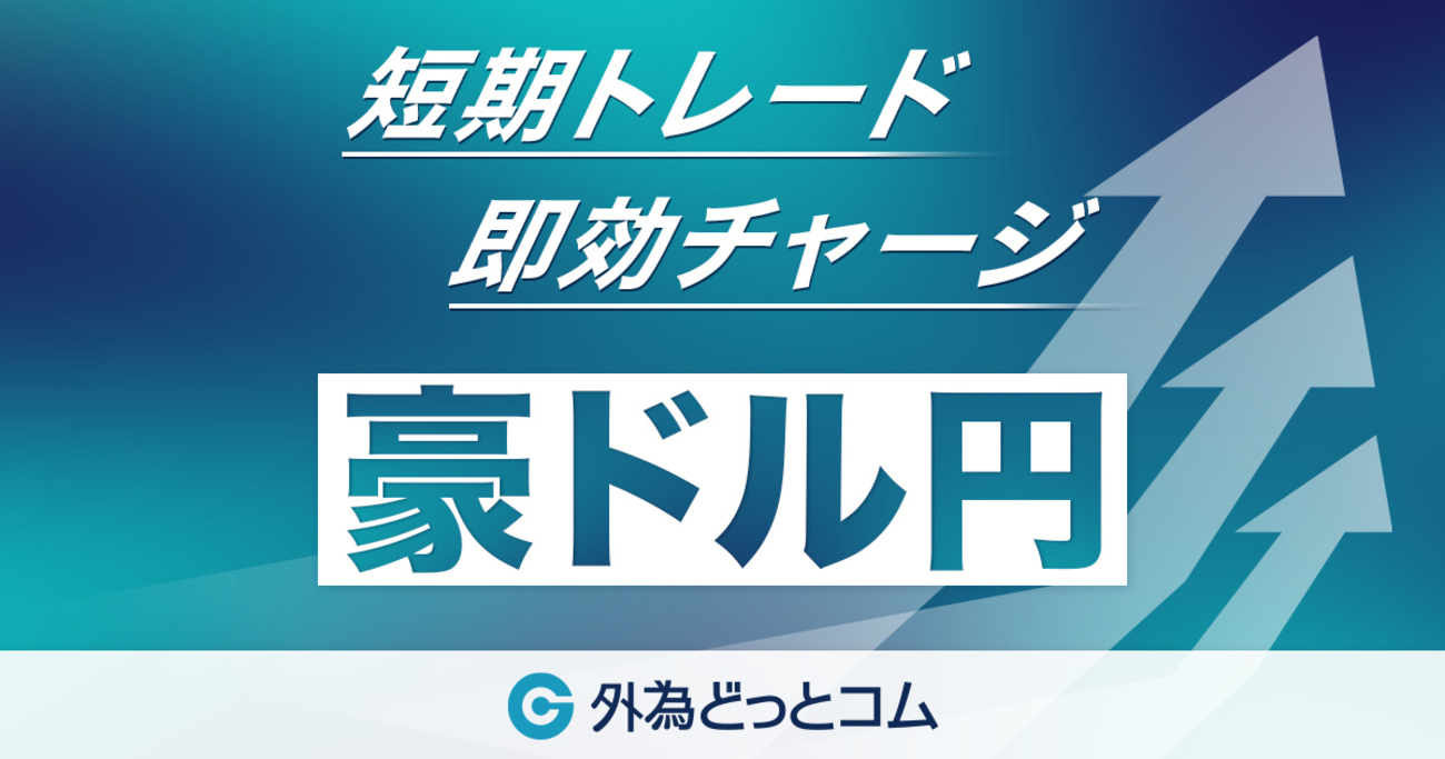 豪ドル/円 今日の見通し「ジャクソンホール会議待ちで方向感を見出しにくい」2025/8/18 - 外為どっとコム マネ育チャンネル