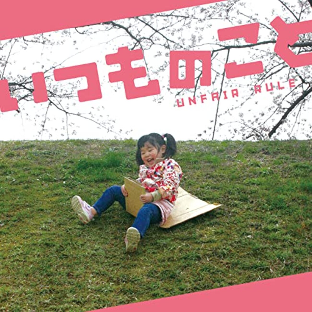 UNFAIR RULEといういつものこと - 音楽好きの今の話と昔の話