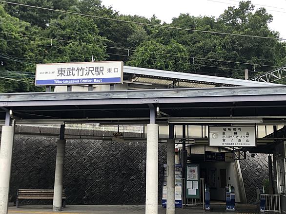 東武竹沢駅とは 地理の人気 最新記事を集めました はてな